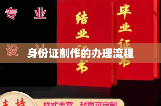 黄山身份证制作的办理流程