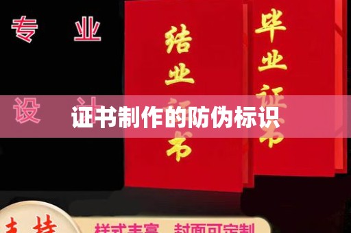樊城证书制作的防伪标识