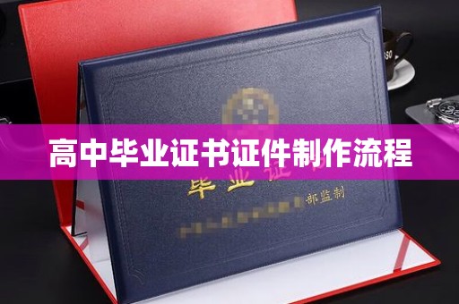 汉川高中毕业证书证件制作流程