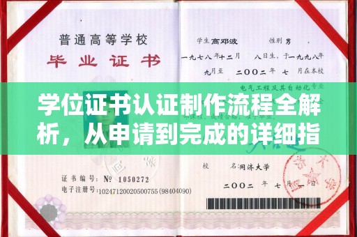 神湾学位证书认证制作流程全解析，从申请到完成的详细指南